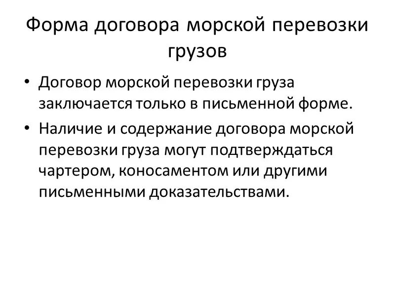 Заключения договоров морских перевозок. Виды фрахтования. Виды договора морской перевозки груза. Условие в договоре морской перевозки. Условие в договоре морской перевозки.