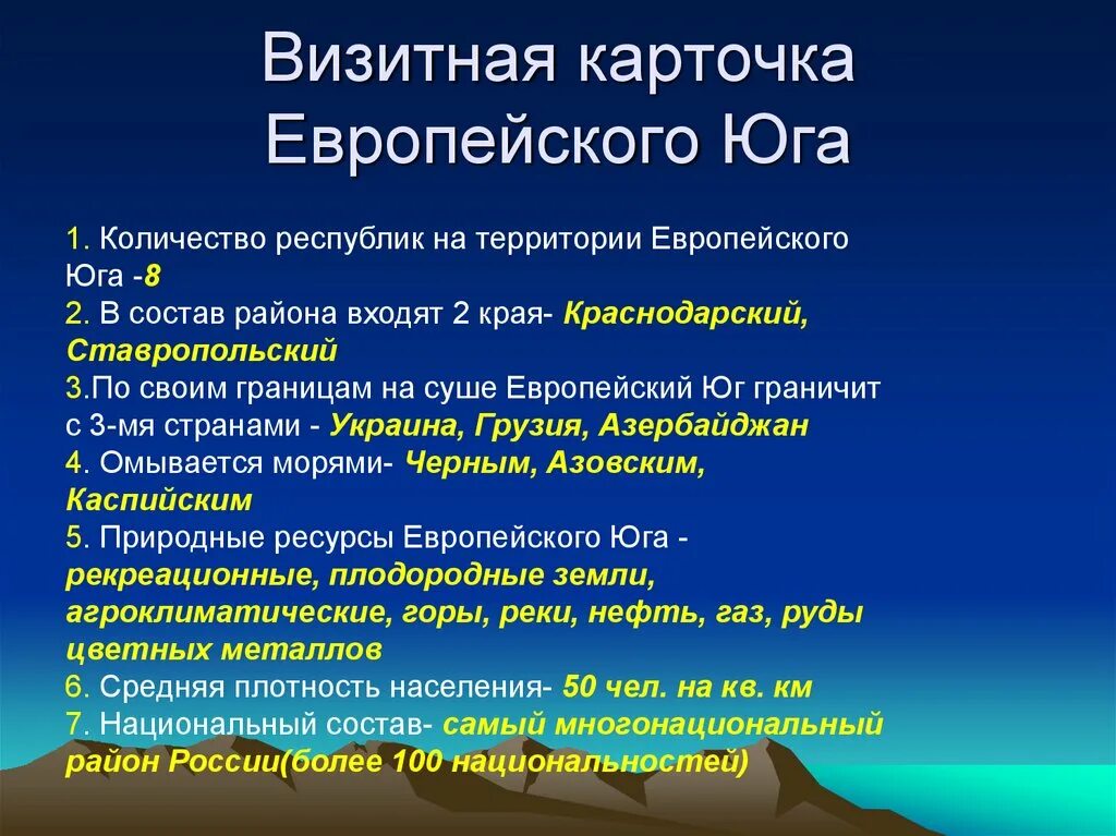 Океаны и моря европейский юг. Визитная карточка европейского Юга. ЭГП европейского Юга 9 класс география. Ввезитная карточкаевррпейского Юга. Визитная карточка европейского Юга России.