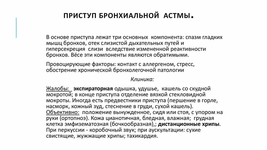 Почему кашель усиливается в положении лежа. Клиника приступа удушья бронхиальной астмы. Приступ бронхиальной астмы клиника. Клиника приступа удушья при бронхиальной астме. Клиника при приступе бронхиальной астмы.