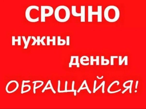 Срочно нужны деньги. Срочно нужен. Срочно нужны наличные. Срочно нужно деньги.