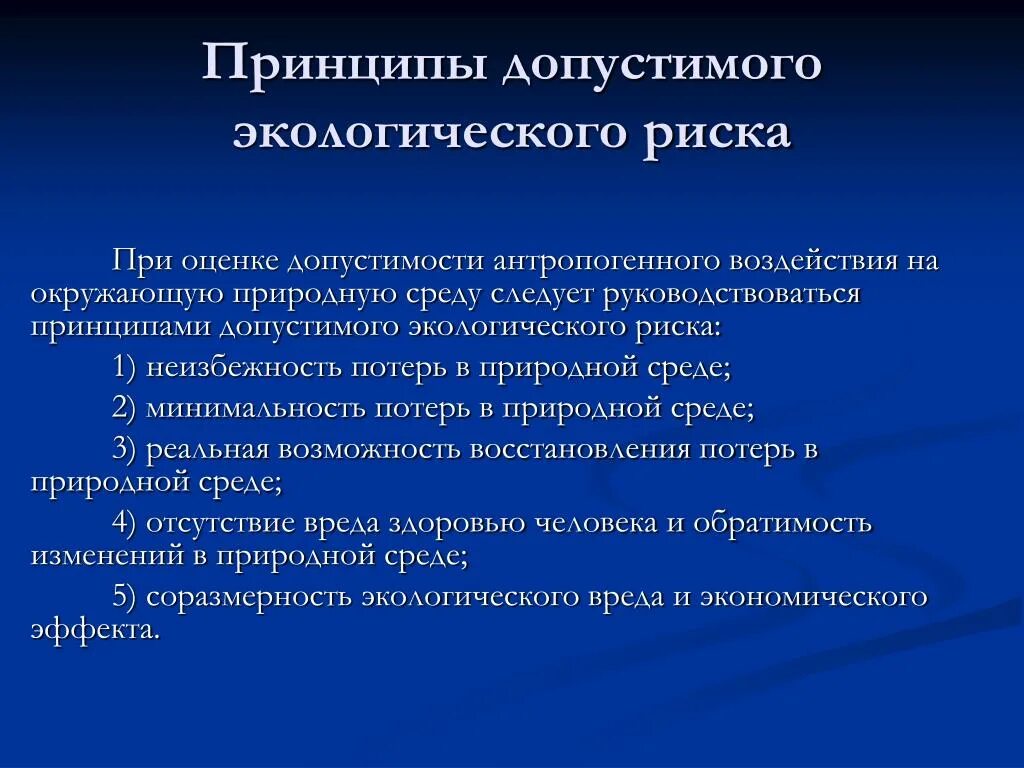 Оценка экологических изменений. Оценка экологического риска. Принципы допустимого экологического риска. Оценка экологического риска методика. Методы оценки экологических рисков.