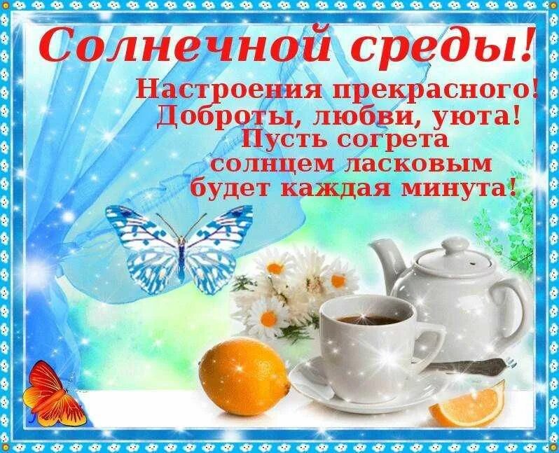 С добрым утром среды. Поздравление со средой. Поздравление со средой и добрым утром. Пожелания на среду.