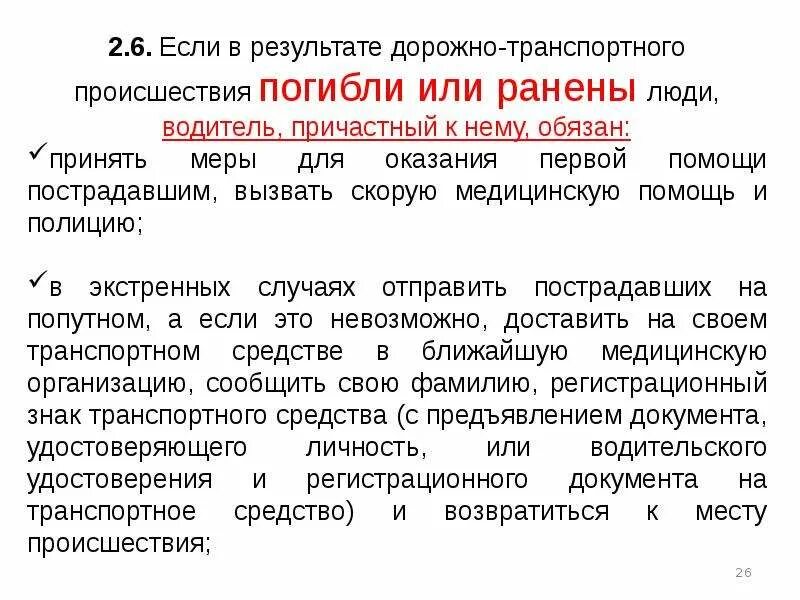 Учреждение уведомлено. Если в результате дорожно-транспортного происшествия. Обязанности водителя при дорожно-транспортном происшествии. Если в результате дорожно-транспортного происшествия водитель. При ДТП водитель, причастный к нему, обязан:.