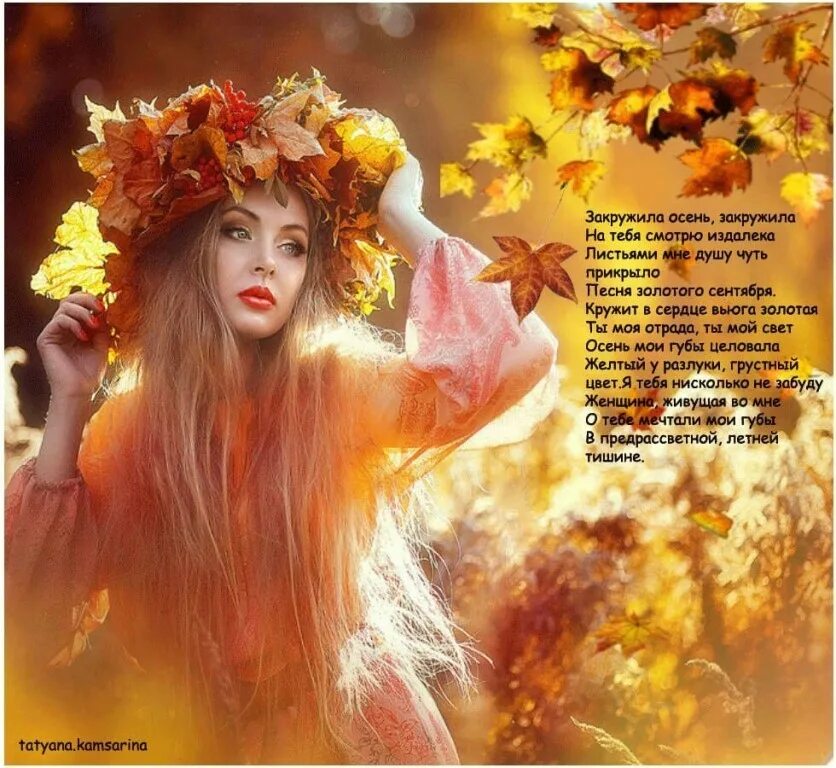 Закружила осень. Осенью я расцветаю вновь. Закружила жизни осень. Снова осень закружила.