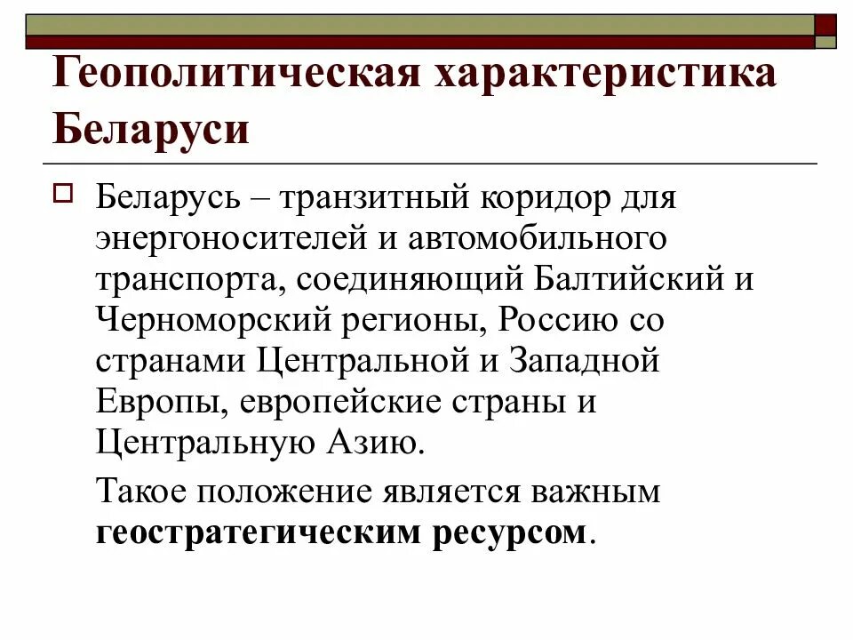 Характеристика беларус. Геополитическое положение беларуси. геополитическая характеристика это. беларусь характеристика. характеристика белоруси.
