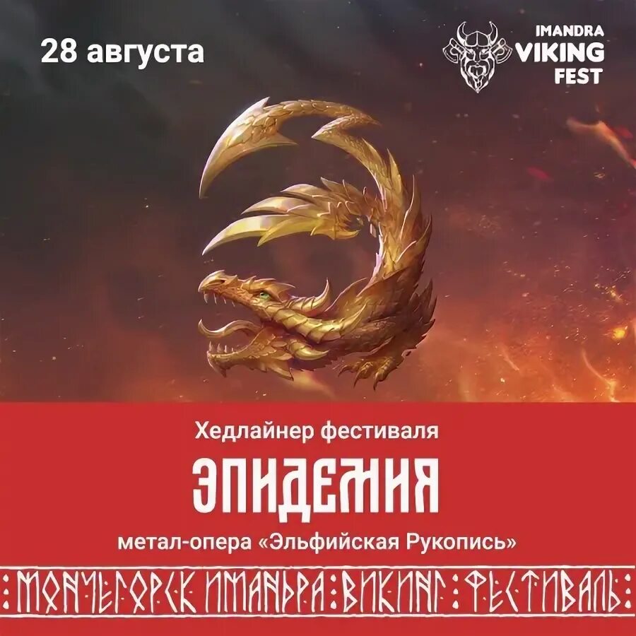 Викинг фест мончегорск 2022. Эпидемия группа дракон. Эпидемия золотые драконы. Рок опера эльфийская рукопись. Рок группа эпидемия логотип.