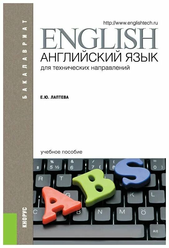 Английский для технических вузов орловская решебник. Английский для технических специальностей. Учебник по английскому языку для технических специальностей. Английский для инженерных специальностей книги. Английский язык для технических вузов.