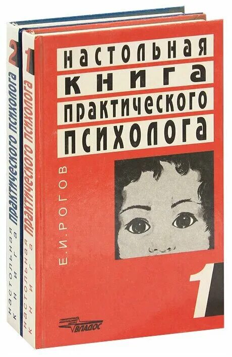 Рогов настольная книга психолога