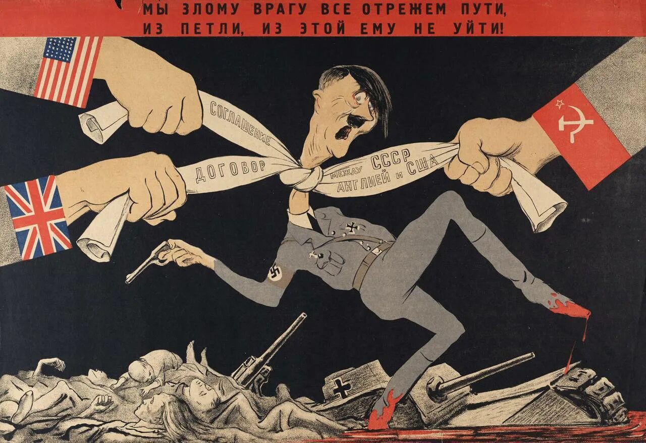Кукрыниксы 1941-1945. Кукрыниксы шаржи. Антигитлеровская коалиция плакаты США.