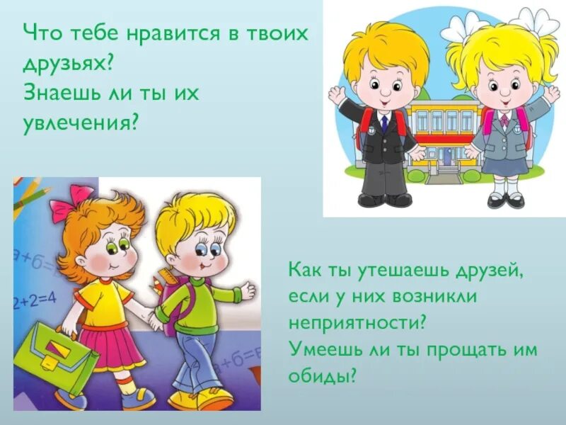 Ваши друзья 2. Что нравится твоим друзьям в тебе. чем тебе нравится твой друг. ты и твои друзья 1 класс урок с презентацией. что тебе нравится в твоих друзьях 1 класс.