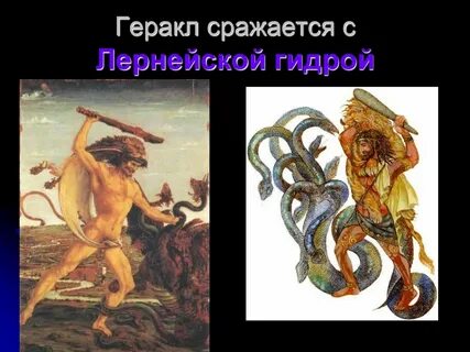 Подвиг лернейская гидра