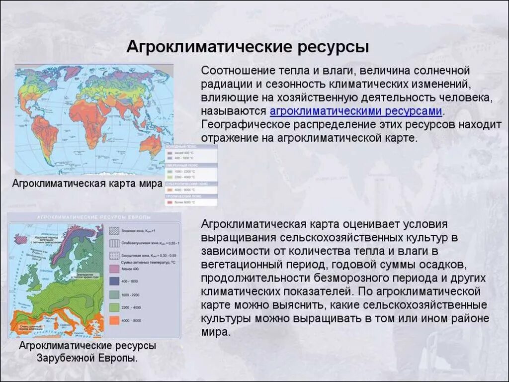 Агроклиматические ресурсы. Агроклиматические природные ресурсы. Агроклиматические ресурсы это ресурсы. Агроклиматмчесмке ресурс.