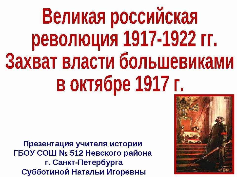 Революции 1917 реферат. Захват власти большевиками в октябре 1917 г. Великая Российская революция 1917. Великая Российская революция 1917 презентация. Октябрь 1917 презентация.