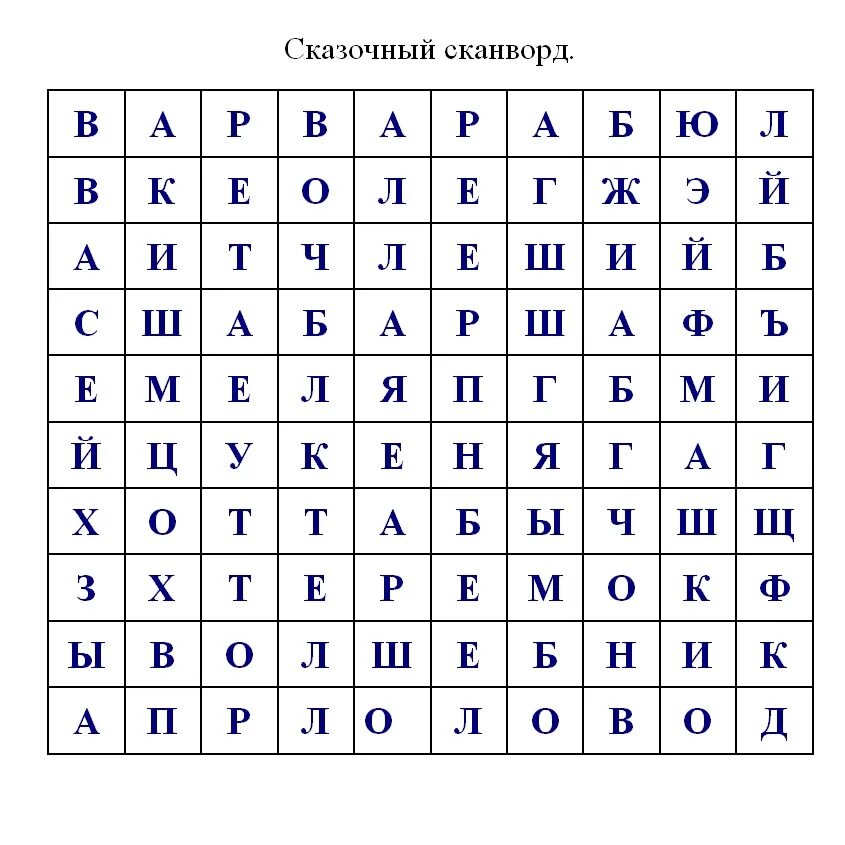 Сканворд поиск слов. Филворд для детей. Детские кроссворды с буквами. Фрилволд для дошкольников. Филворд для детей сказки.