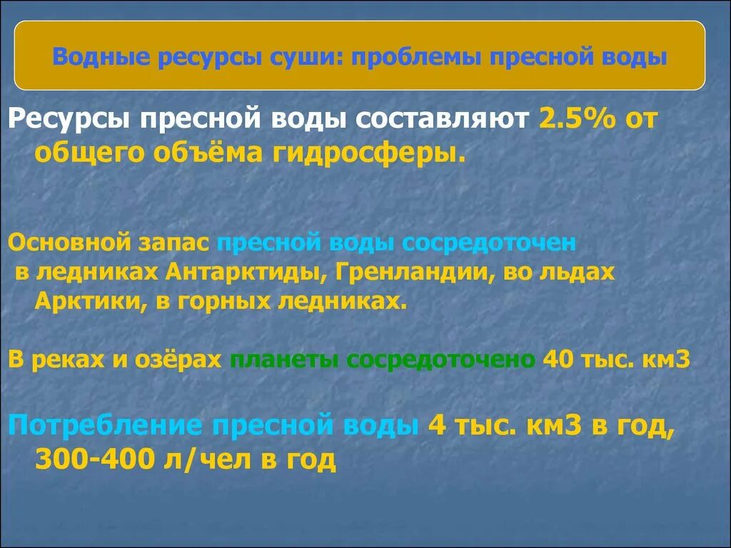 Основной запас пресной воды сосредоточен в. Основные запасы пресной воды сосредоточены в. Ресурсы пресной воды. Ресурсы пресной воды составляют. Общие запасы воды