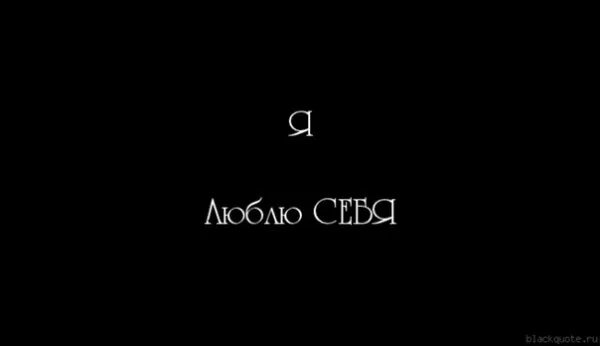 Напиши мне на телефон. Обои с надписью я люблю себя. Надпись я люблю себя на черном фоне. Надпись себя. Обои на телефон я люблю себя.