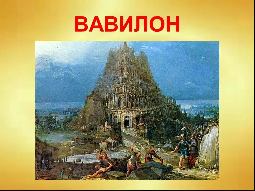 Миф о вавилонской башне 5 класс. Вавилонская башня навуходоносор. предание о вавилонской башне. легенда о вавилоне. притча о вавилонской башне.