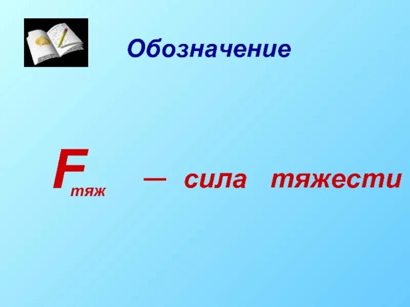 Притяжение буква. Как обозначается сила тяготения. Обозначение силы тяжести. Сила тяжести обозначение силы. Сила тяготения обозначение в физике.