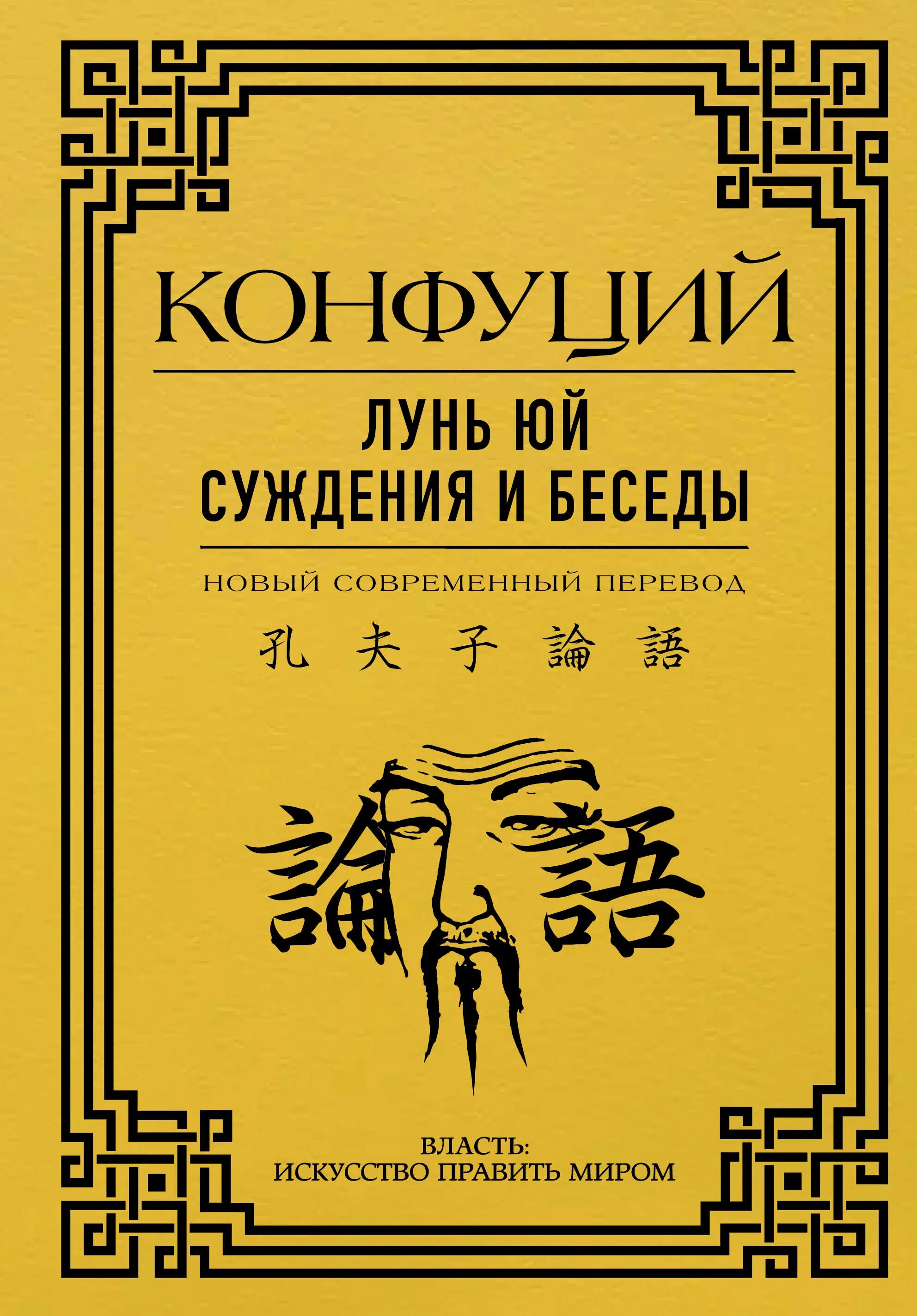 Книга конфуция лунь юй. Лунь Юй Конфуция. Конфуций. Беседы и суждения. Лунь Юй книга. Лунь Юй Конфуций книга.