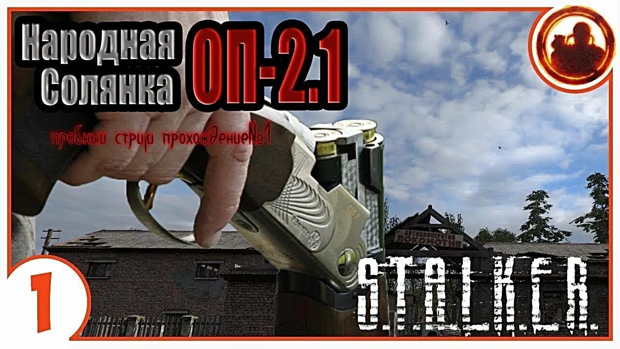 Сталкер оп 2.2 прохождение от шкрека. Сталкер шкрек и клик. шкрек и клик оп 2.2. сталкер от шкрека и клика. сталкер оп 2 снайпера с калмпетрол.