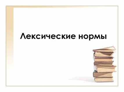 1 лексические нормы литературного языка
