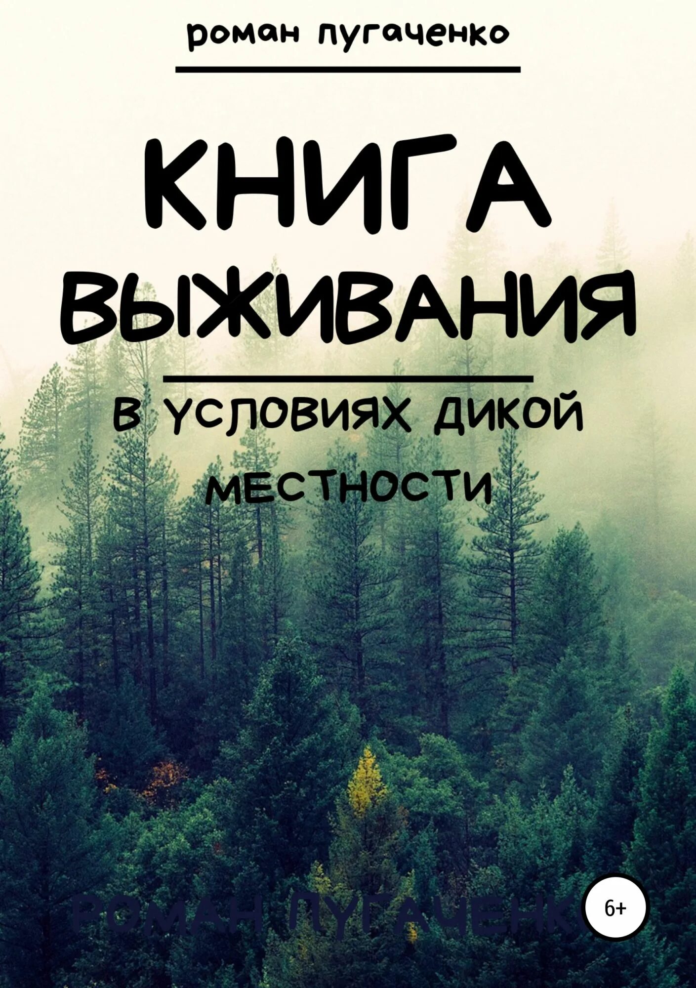 Дикая россия книга. Книга по выживанию в лесу. Книги про выживальщиков.