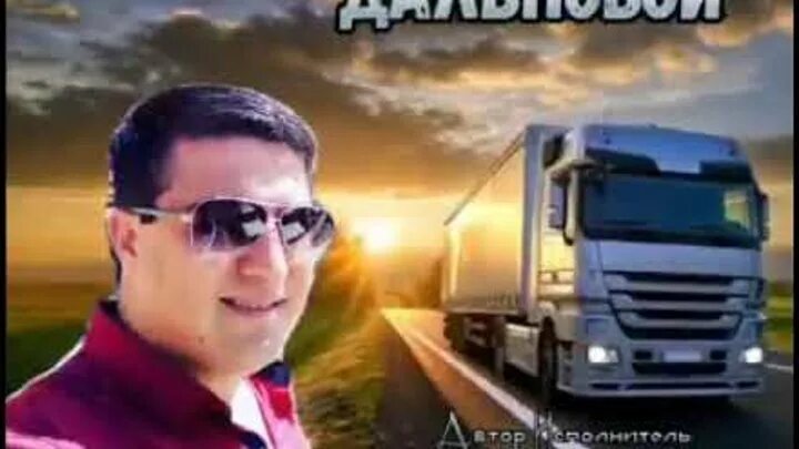 Дальнобойщик александр. Дядя паша дальнобой судьба. Едет дальнобой. Грузовик на дороге. Навстречу едет дальнобой песня.