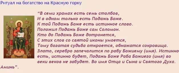 Молитва богородице на удачу. Молитва на красную горку. Заговоры и молитвы на красную горку. Заговоры на красную горку. Молитва на красную горку для богатства.