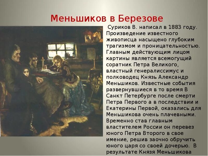 История описанная в произведении. В.И. Суриков. Меншиков в Березове. 1883. Сурикова Меншиков в Березове. Меньшиков в Березове картина Сурикова.