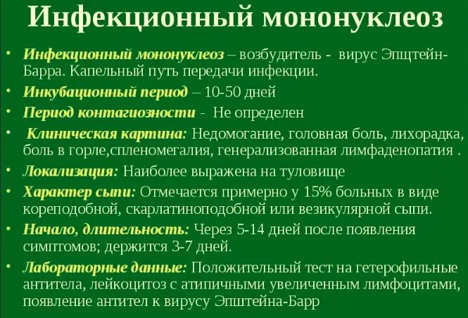 Код инфекционного мононуклеоза. Вирус Эпштейна-Барр мононуклеоз. Инфекционный мононуклеоз Эпштейн-Барр. ЭПШТЕЙБАРРА мононуклеоз. Инфекционный мононуклеоз (вирус Эпштейна-Барр).