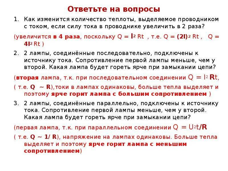 Как изменить силу тока. Количество теплоты в проводнике. Количество теплоты выделяемое проводником. Как узнать количество теплоты выделится в проводнике.