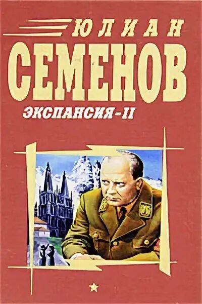 Аудиокниги семенова экспансия. Книга экспансия Семенов. Экспансия Семенов ю..