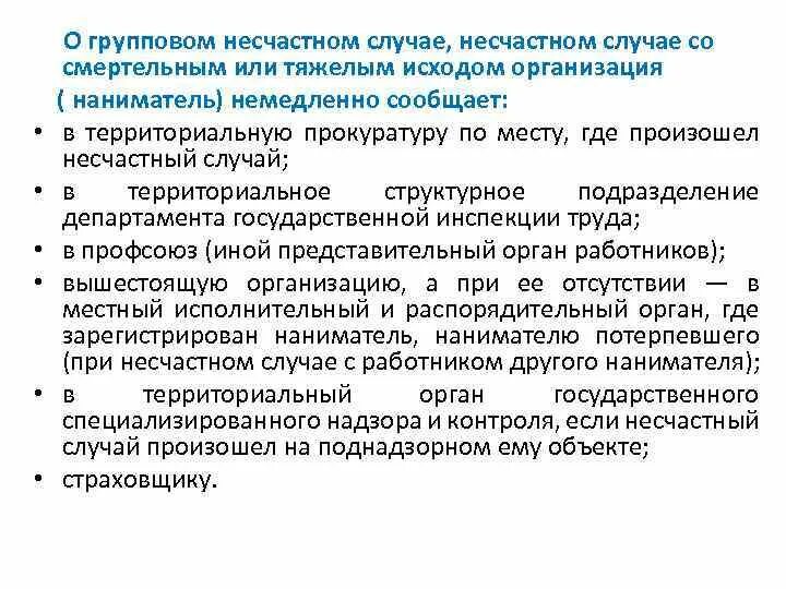 Пример извещения о несчастном случае на производстве. Расследование несчастного случая со смертельным исходом. Извещение о групповом несчастном случае на производстве. Извещение о несчастном случае на производстве со смертельным исходом.