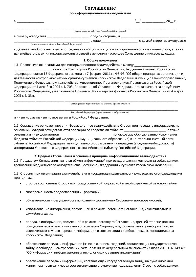 Образец информационного договора. Информационное соглашение. Соглашение об информационном взаимодействии. Информационное соглашение на кавитации. Информационное соглашение на проведение процедуры.