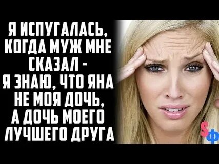 Дочка боится мужа