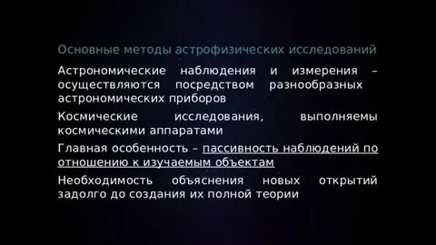 Методы наблюдения астрономии