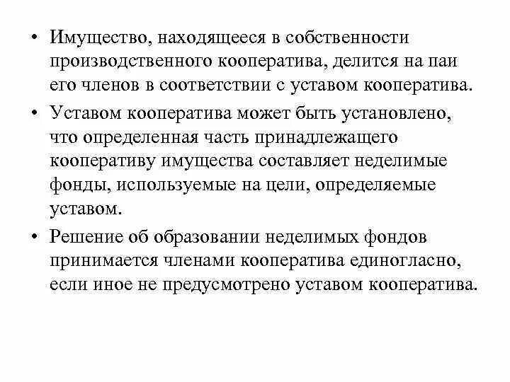 Производственные кооперативы условия организации. ПАИ В производственном кооперативе. Имущество производственного кооператива. Порядок формирования имущества производственного кооператива. Производственный кооператив имущество юридического лица.