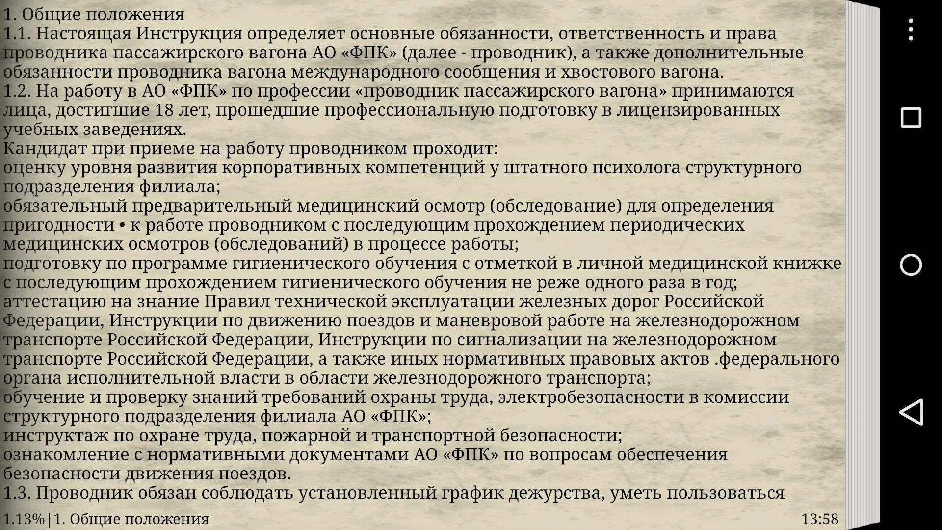 Охрана труда проводника пассажирского вагона