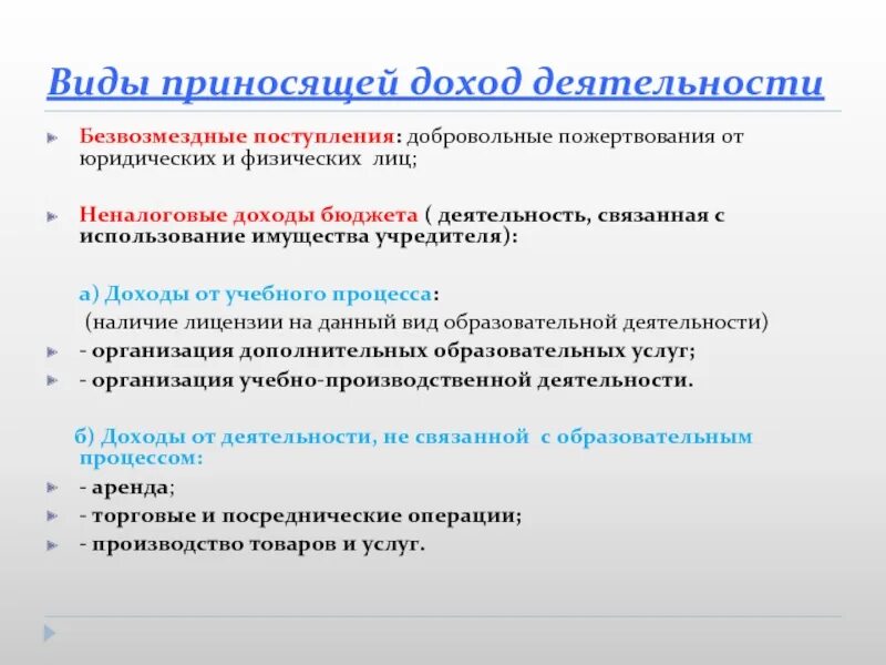 Приносящие доход виды деятельности образовательного учреждения. Виды приносящей доход деятельности. Доходы от приносящей доход деятельности. Доходы образовательных учреждений.