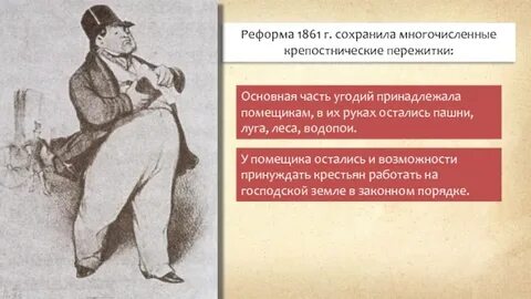 Реформа 1861 сохраняла за помещиками