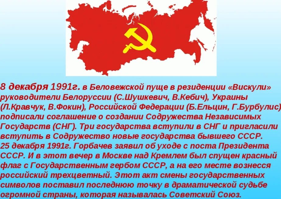 8 декабря 1991 года был подписан. 8 Декабря 1991 г. в Беловежской пуще. 8 Декабря распад СССР 1991. Развал СССР В 1991 В Беловежской пуще. Беловежская пуща распад СССР.