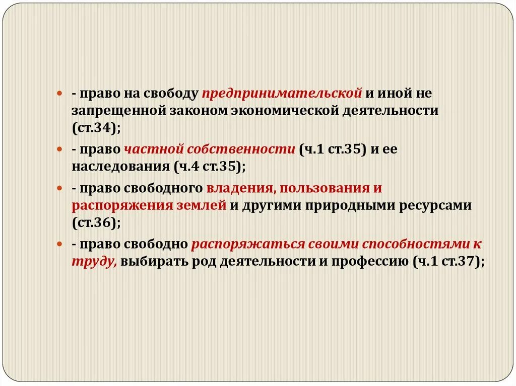 Право на свободу предпринимательской деятельности. Право на свободу экономической деятельности. Виды предпринимательской деятельности не запрещенные законом. Иной не запрещенной законом экономической деятельности..