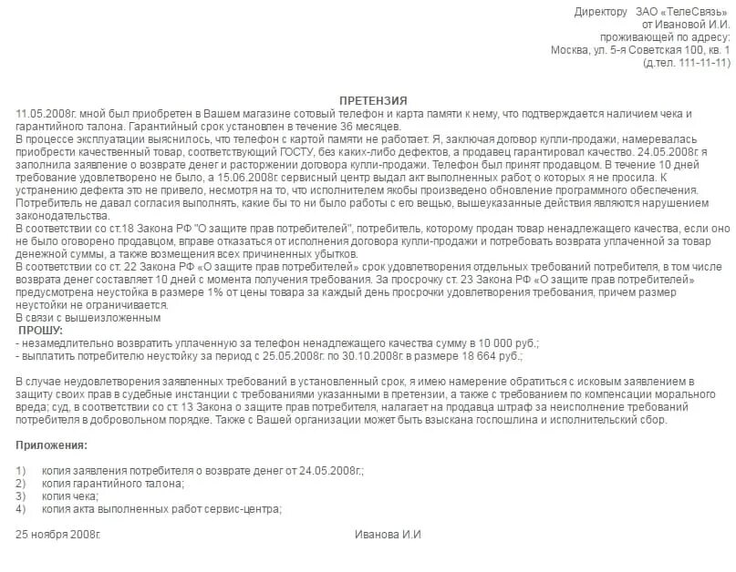 Образец претензии на возврат некачественного товара. Образец претензии на возврат денежных средств за телефон. Образец претензии на возврат телефона. Претензия на возврат телефона ненадлежащего качества. Претензия на возврат некачественного товара.