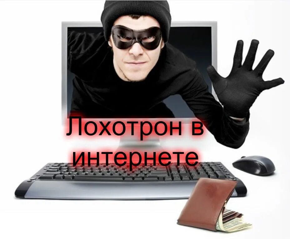 Работы лохотроны