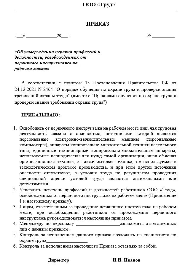 Приказ освобожденных от первичного инструктажа по охране труда. Приказ об освобождении от первичного инструктажа. Приказ об освобожденных от первичного инструктажа на рабочем месте. Приказ об освобождении от первичного инструктажа на рабочем месте.