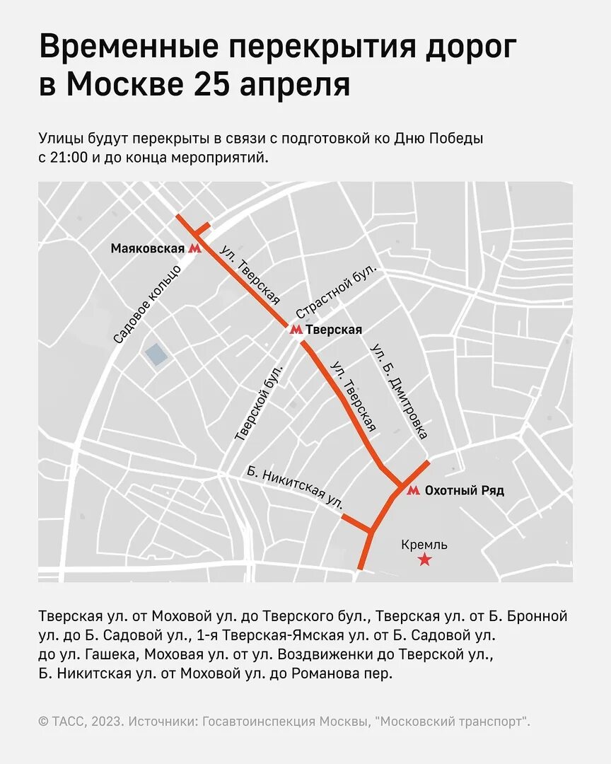 Перекрытие дорог 18 января. Перекрытия в москве 9 мая на карте. перекрытия в москве 9 мая. перекрытия в москве сегодня на карте. карта перекрытия дорог.