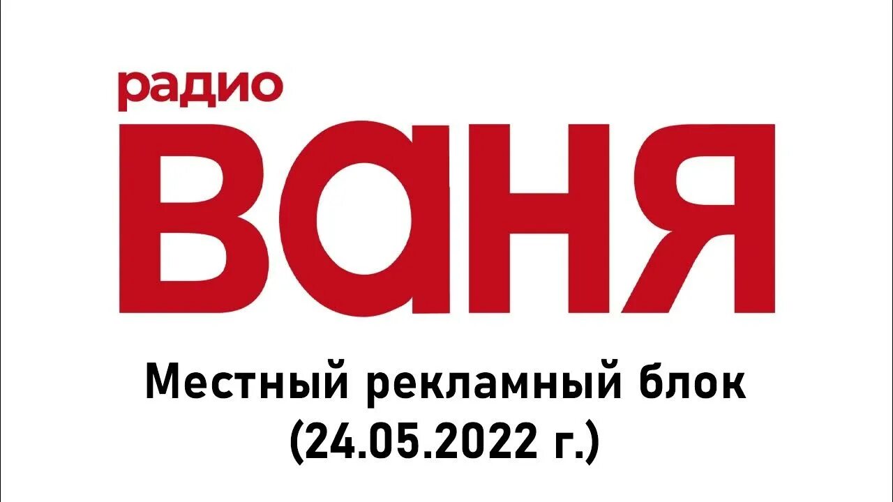 Радио Ваня. Рекламный блок радио Ваня. Радио Ваня Новокузнецк. Радио Ваня Москва.