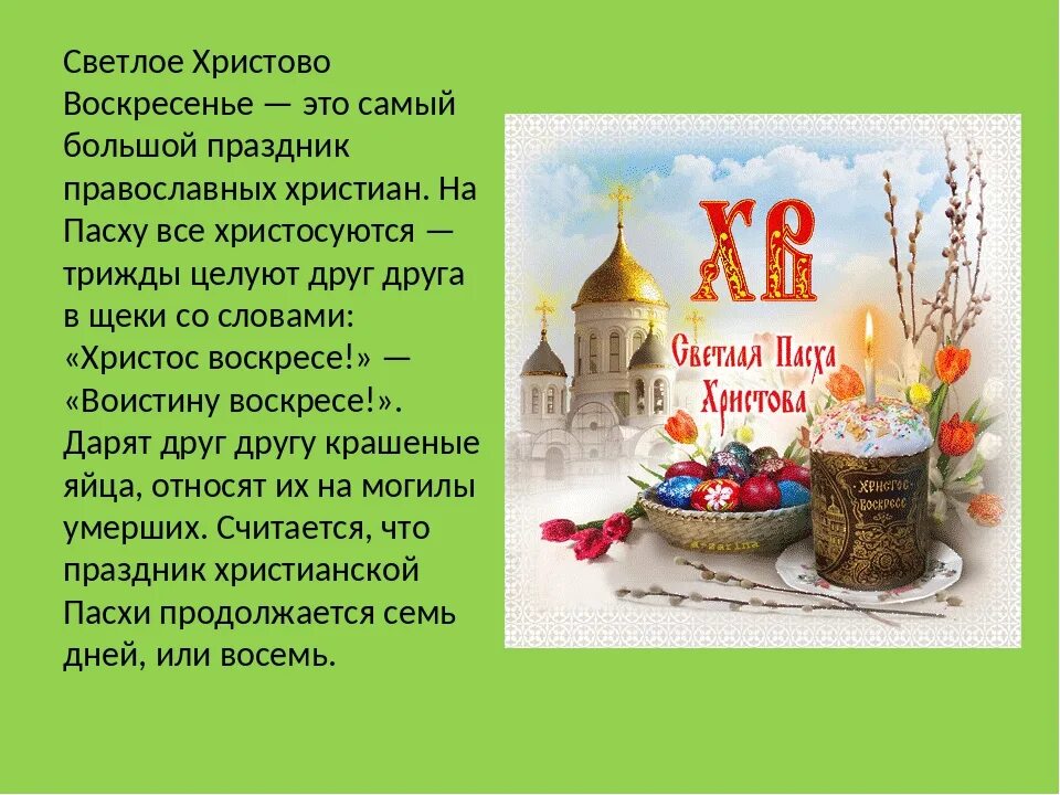 В каком году была пасха 19. Пасха сведения о празднике. Сообщение о Пасхе. Проект Пасха. Христианский праздник Пасха.