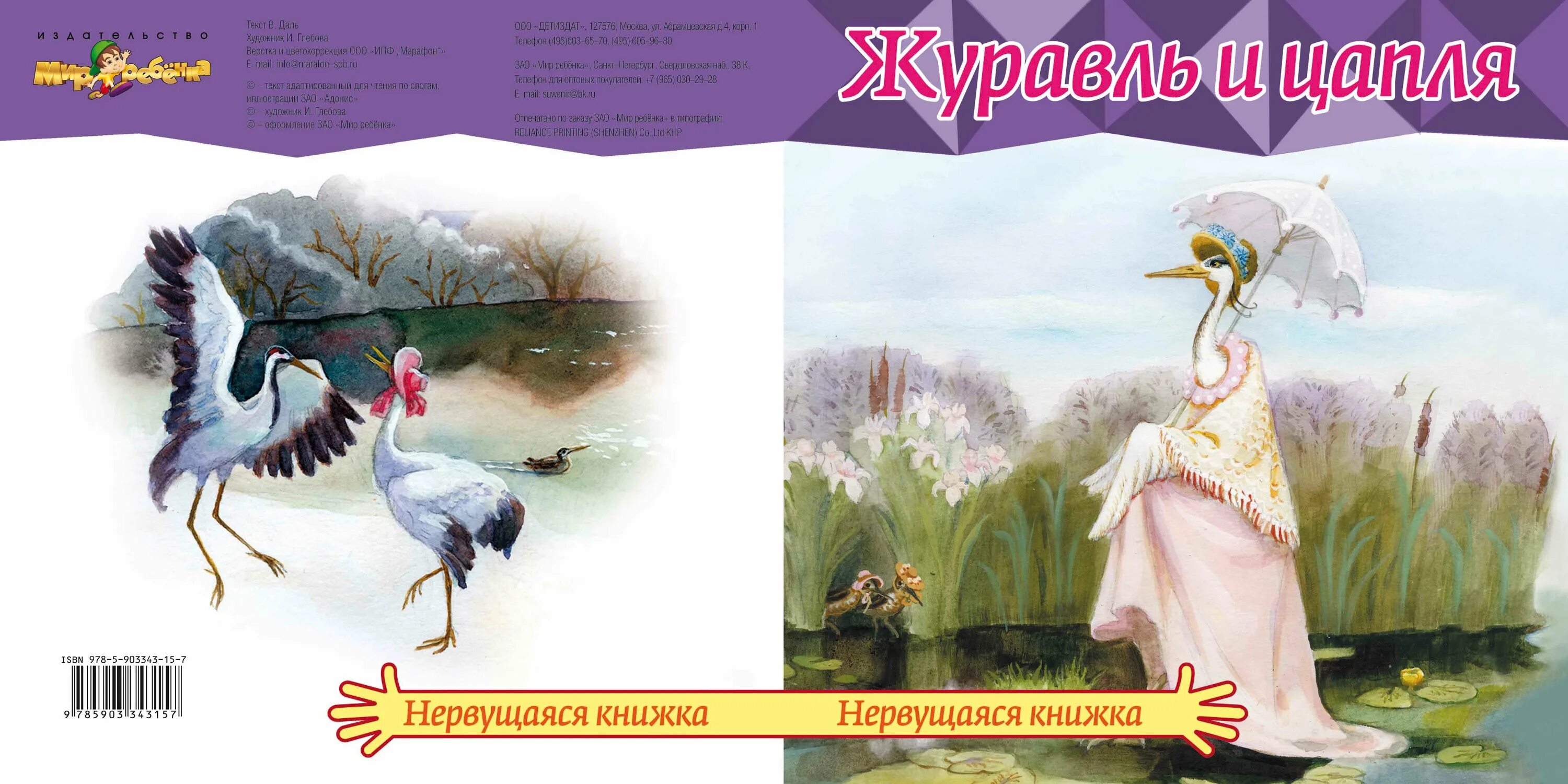 Сказка журавль и цапля читать. Журавль и цапля н.и. тимофеев. обложка журавль и цапля. ушинский журавль и цапля.