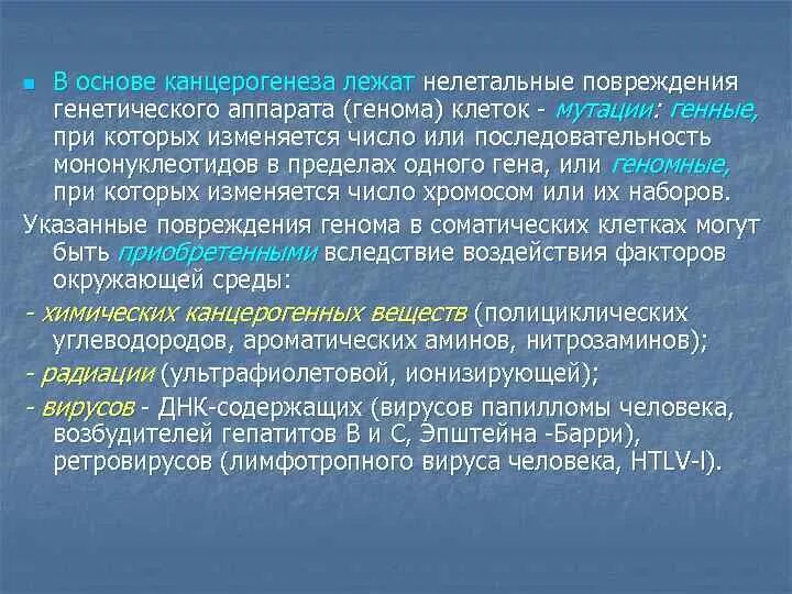 Генетическим повреждением. Повреждение генетического аппарата клетки. Основные теории канцерогенеза. Теории канцерогенеза опухолей. Основы канцерогенеза.